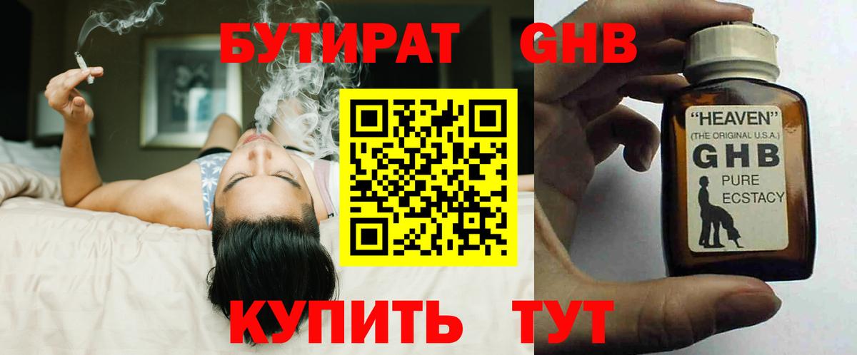 Бутират Butirat Нижний Тагил